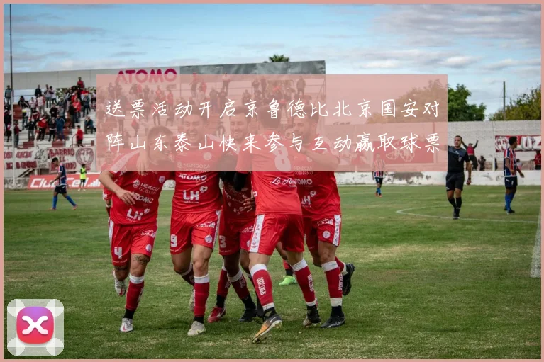 送票活动开启京鲁德比北京国安对阵山东泰山快来参与互动赢取球票