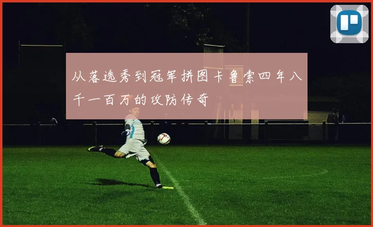 从落选秀到冠军拼图卡鲁索四年八千一百万的攻防传奇